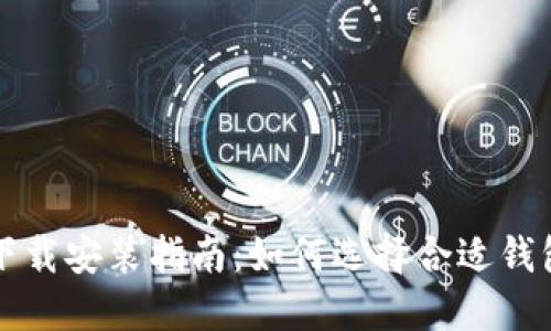 比特币钱包下载安装指南：如何选择合适钱包并安全安装