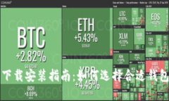 比特币钱包下载安装指南
