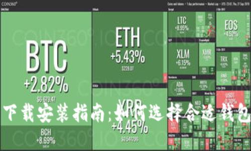 比特币钱包下载安装指南：如何选择合适钱包并安全安装