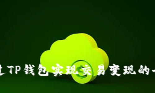 如何通过TP钱包实现交易变现的全面指南