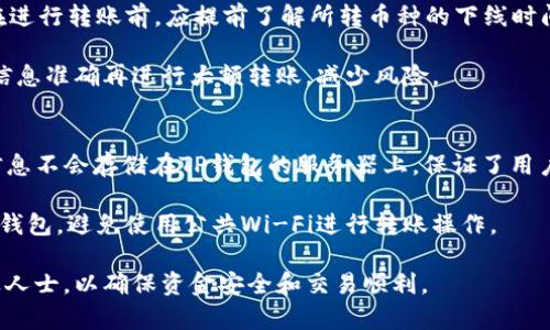   TP钱包转出未到账怎么办？详细解决方案与排查方法 / 
 guanjianci TP钱包, 钱包转出, 未到账 /guanjianci 

在数字货币交易中，用户使用各种钱包进行交易转出时，常常会碰到转出未到账的情况，尤其是使用TP钱包这样的数字货币钱包软件时。TP钱包的用户如果发现资金在转账后未到账，不仅会感到困惑，还可能产生资金安全担忧。本文将详细探讨TP钱包转出未到账的原因及相应处理方法，帮助用户妥善解决这一问题。

一、什么是TP钱包？
TP钱包是一款基于区块链技术的移动端数字资产管理工具，用户可以通过该钱包进行Token的存储、转账和交易等操作。与许多传统金融工具不同，TP钱包具有去中心化、安全性高、匿名性强等特点，广泛应用于各种虚拟货币的管理。虽然TP钱包提供了方便快捷的服务，但用户在使用过程中仍需对相关操作有深刻理解，以避免在交易中出现问题。

二、TP钱包转出未到账的常见原因
1. **网络延迟**：区块链技术的一个特点是确权速度受网络拥堵程度影响。在网络拥堵的情况下，交易确认时间可能会延迟，从而导致用户感到转账未到账。

2. **交易手续费不足**：TP钱包在用户进行币转出时，通常需要设置一定的手续费以确保交易快速被确认。如果手续费设置过低，交易可能长时间处于“待确认”的状态，导致用户无法及时看到到账情况。

3. **交易信息错误**：用户在进行资金转出时，可能会因为地址填错、金额计算偏差等原因，导致交易未能成功。如果地址格式不正确，系统将无法识别，有可能导致资金盲转，无法到账。

4. **钱包系统故障**：虽然TP钱包的技术架构相对完善，但在极少数情况下系统故障或维护也可能导致转账未到账，例如钱包版本过旧、服务器故障等。

5. **区块链技术特性**：某些区块链的特性可能导致交易在发生后需要经过多个确认过程，尤其是在使用较小众的币种时，确认时间可能较长。

三、如何解决转出未到账的问题
1. **耐心等待**：在进行转账后，首先建议用户耐心等待一段时间。在高峰期时，区块链网络可能拥堵，通常需要10分钟甚至更长的时间才能确认交易。

2. **核实交易记录**：用户可以在TP钱包的历史记录中查看转账的相关信息，包括交易Hash、时间、交易状态等，这些信息可以帮助用户更清楚地了解当前交易的进展，如确认状态。

3. **提高交易手续费**：如果在查看历史记录后发现交易处于“待确认”状态，可以尝试使用一些平台提供的“加急”功能或者手动提高手续费，以加快交易确认速度。

4. **确认地址和金额**：再次检查目标地址和转账金额，确保在转账时输入的信息没有错误。如果信息错误，需要联系TP钱包的客服，详细说明问题并提供相关信息以便协助。

5. **联系技术支持**：如果经过上述方法问题仍未解决，最直接的办法就是联系TP钱包的技术支持或社区，反馈问题并请求帮助，这通常是解决问题的有效途径。

四、转出未到账相关问题解答

1. 如何查看TP钱包中的交易历史记录？
在TP钱包中，用户可以通过以下步骤查看交易历史：首先，打开TP钱包客户端，并登录自己的账户。然后，在界面上找到“交易记录”或“历史交易”选项，点击进入，用户可以看到所有的转入和转出记录。每条交易都包括时间、金额及状态（如已确认、待确认），通过这些信息，用户可以清晰地了解每笔资金的流动情况。

如果未看到相关记录，可能是因为用户当前网络不佳，感应数据未能加载完全。确保网络的稳定性，在重新加载页面后再次尝试查看交易记录。

2. 如果跨链转账未到账，怎么办？
在使用TP钱包进行跨链转账时，如果发现资金未能到账，可以首先确认转账过程中的两条链是否都有成功的记录。在跨链交易中，资金往往需要经过相应的系统及链条转换，确认信息若有延误，可能会导致到账时间延长。

此外，用户还需检查是否选择了正确的跨链转账功能，并确保手续费高于最低要求。针对复杂的跨链转账，用户也可以考虑使用支持该功能的多币种钱包，以减少出错概率。

3. 为什么有时候TP钱包无法成功转账？
若发现TP钱包在转账时频频出现失败，可能有几种情况。首先，要检查网络环境，网络不稳定可能会导致转账失败。其次，查看钱包余额是否足够，因为如果余额不足，必然导致转账请求被系统拒绝。此外，有些数字货币在特定情况下会有转账限制，用户需仔细阅读相关条款。

另外，用户还可以尝试更新钱包至最新版，避免由于软件Bug导致的转账失败。若用户关注到部分币种在交易上存在障碍，可以至少关注官方公告以及社区提供的及时信息。

4. 如何避免转账未到账的情况？
要想避免TP钱包转账未到账的情况，用户可以采取以下几项有效措施：首先，在每次转账前，仔细检查目标地址和金额输入的正确性，确保无误。其次，在进行转账前，应提前了解所转币种的下线时间与网络状态，避免出现网络拥堵的问题。同时，合理设置转账手续费，以降低交易未确认的风险。

此外，用户还应及时关注TP钱包的官方动态及更新版本，以使用最新的功能和帮助减少不必要的问题。在进行大额转账时，可以先尝试小额转账，确认信息准确再进行大额转账，减少风险。

5. TP钱包的安全性如何保障？
TP钱包作为一种去中心化数字资产管理工具，安全性是其重要的核心特性。TP钱包采用多重加密技术来保障用户的私钥和资金安全。此外，用户账户信息不会存储在TP钱包的服务器上，保证了用户资金的私密性。

同时，TP钱包也建议用户定期更改密码，并开启双重验证等安全措施，以提升账户安全系数。此外，为防止网络攻击，用户应选择可信赖的网络环境使用钱包，避免使用公共Wi-Fi进行转账操作。

通过以上分析，希望能够帮助用户更好地解决TP钱包转出未到账的问题。此外，用户如在此类操作中遇到其他问题，建议详细了解相关信息或咨询专业人士，以确保资金安全和交易顺利。
