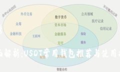 优秀全面解析：USDT常用钱