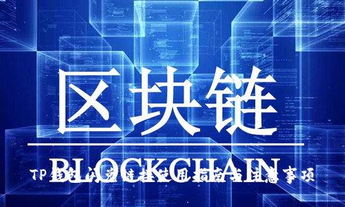 TP钱包闪兑链接使用指南与注意事项