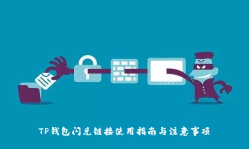 TP钱包闪兑链接使用指南与注意事项