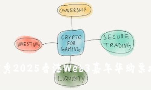 思考一个能解决用户问题的优秀2025香港Web3嘉年华购票攻略：快速获取门票的最佳途径
