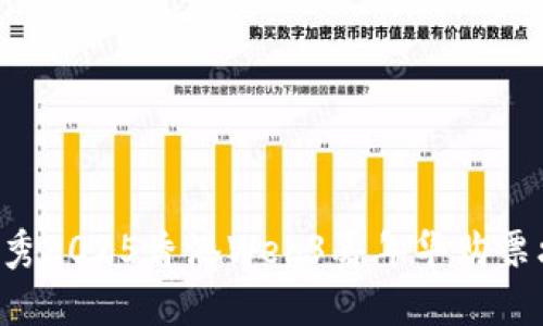 思考一个能解决用户问题的优秀2025香港Web3嘉年华购票攻略：快速获取门票的最佳途径