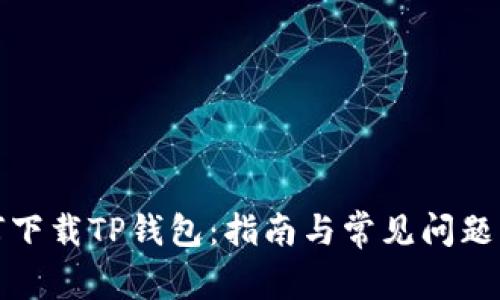 如何下载TP钱包：指南与常见问题解答
