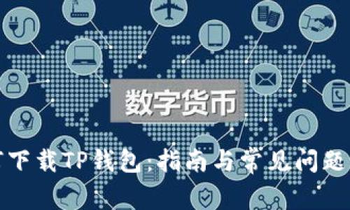 如何下载TP钱包：指南与常见问题解答