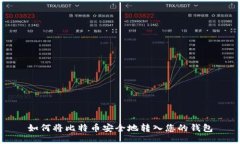 如何将比特币安全地转入