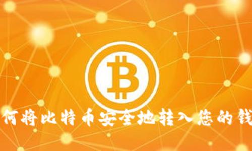 如何将比特币安全地转入您的钱包