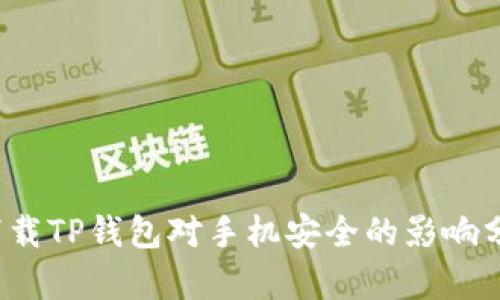  下载TP钱包对手机安全的影响分析