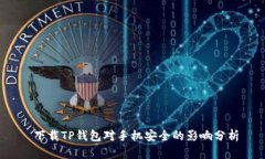  下载TP钱包对手机安全的