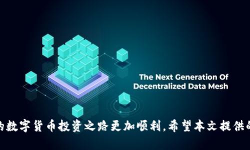   如何在TP钱包中成功转入HT币? /  
 guanjianci TP钱包, HT币, 加密货币 / guanjianci 

随着数字货币的不断发展，越来越多的用户开始接触和使用各种加密货币，而HT币（Huobi Token）作为一种流行的交易所代币，备受投资者的青睐。TP钱包作为一款功能强大的多币种钱包，支持用户方便地管理他们的加密资产。本文将详细介绍如何在TP钱包中转入HT币，包括步骤、注意事项及相关问题解答，让您在加密货币的投资路上更加顺利。

TP钱包简介
TP钱包是一款安全易用的去中心化数字资产钱包，为用户提供多种币种的存储和管理服务。TP钱包支持主流的区块链网络，提供安全、便捷的资产管理功能。用户可以通过TP钱包进行代币转出、转入、交换等操作，其中转入HT币的流程尤为重要，本文将着重讲解这一流程。

步骤一：下载并安装TP钱包
在进行任何操作之前，您首先需要下载并安装TP钱包。TP钱包支持多种平台，包括Android和iOS设备。您可以在应用商店中搜索“TP钱包”进行下载，一定要选择官方版本以确保安全性。完成安装后，打开应用程序，您将看到一个简洁友好的用户界面。

步骤二：创建或导入钱包
安装完成后，您需要创建一个新的钱包或导入现有的钱包。如果您是新用户，可以选择“创建钱包”，系统会引导您设置钱包名称、密码，并同时生成助记词。请务必妥善保管您的助记词，它将用于钱包的恢复和安全保护。

如果您已经有TP钱包，并希望导入现有钱包，只需选择“导入钱包”，输入您的助记词或者私钥即可。

步骤三：获取HT币的转入地址
成功创建或导入钱包后，您需要获取您TP钱包中HT币的转入地址。在应用首页，切换到“资产”页面，找到HT币并点击进入。在该页面，您将看到一个“接收”按钮，点击后会显示您HT币的转入地址。请确保复制这个地址，因为它是您转入HT币所需的关键信息。

步骤四：从交易所或者其他钱包转入HT币
获取到提现地址后，您就可以通过以下几种方式将HT币转入TP钱包：

ul
    listrong从交易所转账：/strong如果您的HT币在某个交易所（如火币、币安等），您只需在交易所的“提现”页面中，选择提现到您刚刚复制的TP钱包地址，输入要转出的数量，并确认交易。/li
    listrong从其他钱包转账：/strong如果您有HT币在其他钱包，只需在该钱包中找到HT币，选择转账，输入TP钱包的地址，确认转账即可。/li
/ul

无论您选择哪种方式，转账后请注意保存好转账记录，便于日后查询。

步骤五：确认到账
完成转账后，您需要等待交易确认。根据网络的繁忙程度，HT币的到账时间可能会有所不同，一般在几分钟到十几个小时之间。在TP钱包的“资产”页面中，您将能够查看到您的HT币是否已经到账。成功到账后，您可以进行后续的交易和管理。

转入HT币注意事项
在转入HT币的过程中，您需要注意以下几点：

ul
    listrong确保地址正确：/strong在进行转账操作前，再次确认您复制的TP钱包地址是否正确，尤其是长地址容易出现笔误。/li
    listrong网络费用：/strong不同的网络环境中，可能会产生不同的转账费用，确保您了解相关费用。/li
    listrong转账时间：/strong有时交易所的转账可能会因为系统繁忙导致延迟，请耐心等待。/li
/ul

解答常见问题
在转入HT币的过程中，用户可能会遇到一些常见的问题，下面分别解答：

问题一：从交易所转入HT币失败怎么办？
在进行转账操作时，确认失败的情况可能会出现多种原因，包括输入的地址不正确、交易所系统问题等。如果从交易所转账失败，您可以采取以下措施：

ul
    listrong检查转账地址：/strong确认在交易所输入的地址与TP钱包显示的地址一致。小心错别字或漏字的情况。/li
    listrong确认交易所状态：/strong有时候交易所可能出现系统维护或升级，导致转账操作无法完成。您可以去他们的官网查看是否有维护公告。/li
    listrong等待处理：/strong转账失败后，有时系统需要时间进行处理，您可以耐心等待一段时间再查看交易记录。/li
    listrong联系支持：/strong如果事务仍未解决，建议您联系交易所的客服，寻求进一步的帮助，提供您的转账信息以进行查询。/li
/ul

问题二：如何查看转账的状态？
在TP钱包中查看转账的状态非常简单。每次转账后，您都会收到交易相关的信息，并且可以在资产页面中查看其中的详细信息。

如果您想通过区块链浏览器查询，您可以使用HT币的区块链浏览器，如Etherscan等，将您的交易哈希（txid）输入到浏览器中进行检索。这种方式非常有效，能够让您实时了解交易确认的状态。

问题三：TP钱包安全吗？
TP钱包的安全性问题是许多用户关心的重点。TP钱包采用了一系列安全措施保护用户资产。其中包括：

ul
    listrong私钥管理：/strongTP钱包的私钥是由用户控制的，不会被服务器保存，请用户妥善保管好自己的助记词和密码。/li
    listrong去中心化：/strong作为去中心化钱包，用户的资金不属于TP钱包，而是完全掌握在用户手中，降低了黑客攻击的风险。/li
    listrong双重验证：/strong在重要操作（如充值、提现等）时，TP钱包还会要求用户进行身份验证，以提高安全性。/li
/ul

虽然TP钱包的安全性相对较高，但用户仍需注意保持设备的安全，定期更新软件，并警惕网络钓鱼等攻击。

问题四：HT币的前景如何？
HT币自推出以来，得到了广泛的关注。作为火币交易所的代币，HT币的实际使用场景逐步增多，用户可以通过持有HT币享受手续费折扣、特定服务等。有关HT币的前景，可以从以下几个方面分析：

ul
    listrong市场需求：/strong随着越来越多的用户参与到数字货币市场，HT币的需求有望不断增长。虽然市场波动较大，但其作为交易所代币的特性依然吸引了众多用户。/li
    listrong平台开发：/strong火币交易所正在积极开发新的产品和服务，将HT币纳入更多生态应用中。这将进一步增强HT币的价值。/li
    listrong全球扩张：/strong火币在全球市场的布局也将影响HT币的未来发展，为其提供更广阔的市场。/li
/ul

当然，投资加密货币需谨慎，务必做好风险控制和投资规划。

问题五：如何更好地管理我的加密资产？
在如今的数字货币世界中，合理管理加密资产显得尤为重要。以下是几条管理加密资产的建议：

ul
    listrong分散投资：/strong避免全部投资于单一币种，合理配置不同币种的投资比例，降低风险。/li
    listrong设置止损：/strong在进行交易时，设定好止损规则，以应对市场波动。/li
    listrong定期评估：/strong定期检查投资组合，分析不同资产的表现，及时做出调整。/li
    listrong了解市场动态：/strong关注行业新闻和市场趋势，掌握信息能让您更好地把握投资机会。/li
/ul

通过以上方式，您可以更有效地管理自己的加密资产，提升投资成功的可能性。

总结而言，TP钱包的使用过程虽有挑战，但只要遵循步骤，了解相关知识，就能顺利将HT币转入TP钱包。在此过程中，关注安全、及时解决问题，定能让您的数字货币投资之路更加顺利。希望本文提供的信息能帮助您解决在TP钱包中转入HT币时遇到的问题，祝您投资顺利!