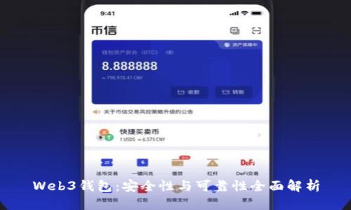 Web3钱包：安全性与可靠性全面解析