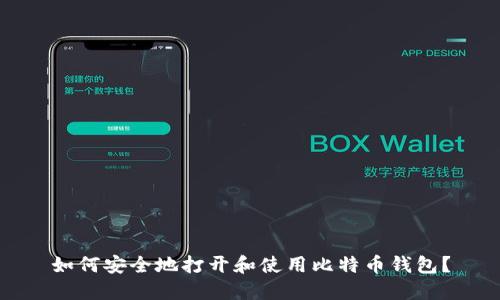如何安全地打开和使用比特币钱包？