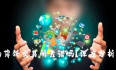 TP钱包里的薄饼交易所靠谱