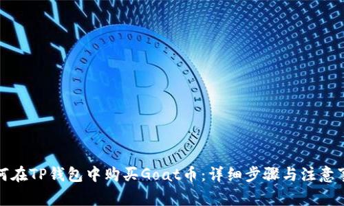 如何在TP钱包中购买Goat币：详细步骤与注意事项
