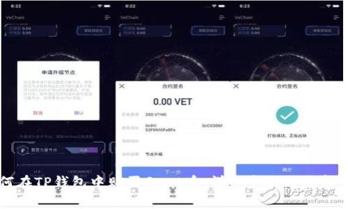 如何在TP钱包中购买Goat币：详细步骤与注意事项