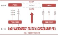 全面掌握Web3：从基础到实