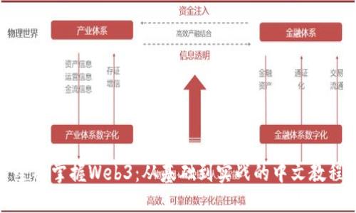 全面掌握Web3：从基础到实战的中文教程