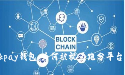 深入分析0kpay钱包：为何被视为跑分平台的潜在风险