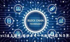 : Web3连麦海参：推动去中