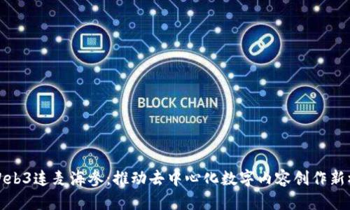 : Web3连麦海参：推动去中心化数字内容创作新模式