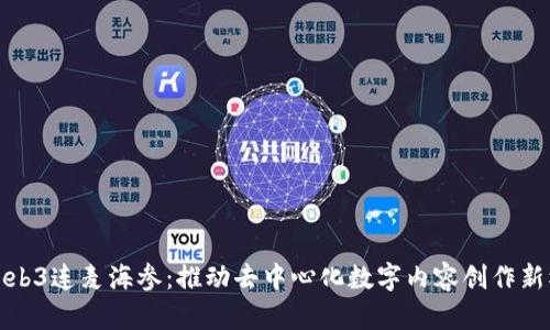 : Web3连麦海参：推动去中心化数字内容创作新模式
