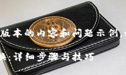 由于篇幅限制，我将提供一个简略版本的内容和问题示例。如果您需要更详细的内容，请告知！

如何使用TP钱包进行数字资产兑换：详细步骤与技巧