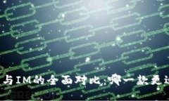 钱包TP与IM的全面对比：哪