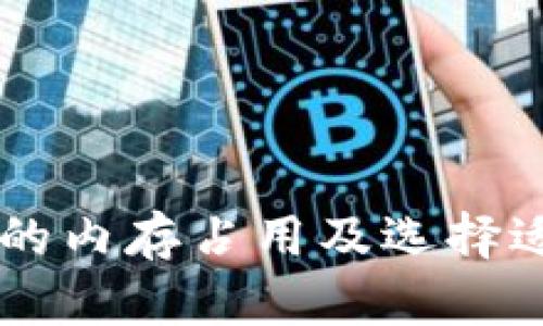 了解比特币钱包的内存占用及选择适合你的钱包类型