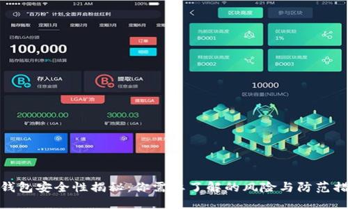TP钱包安全性揭秘：你需要了解的风险与防范措施