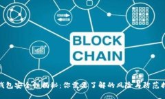 TP钱包安全性揭秘：你需要