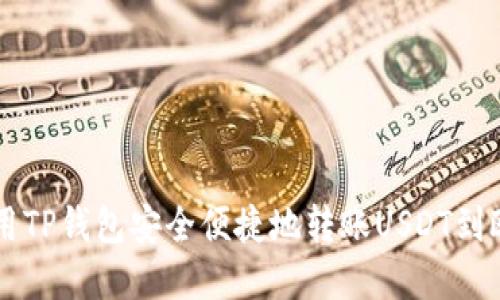 如何使用TP钱包安全便捷地转账USDT到欧意平台