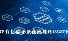 如何使用TP钱包安全便捷地