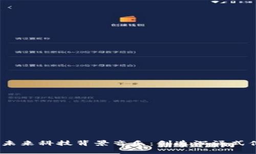 : Web3时代的未来科技背景音乐：创造沉浸式体验的声音之旅