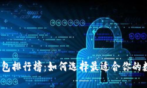 2023年TP钱包排行榜：如何选择最适合你的数字货币钱包