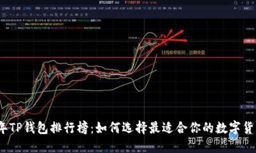 2023年TP钱包排行榜：如何选择最适合你的数字货币钱包