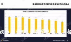 tp钱包提币未到账？详解常