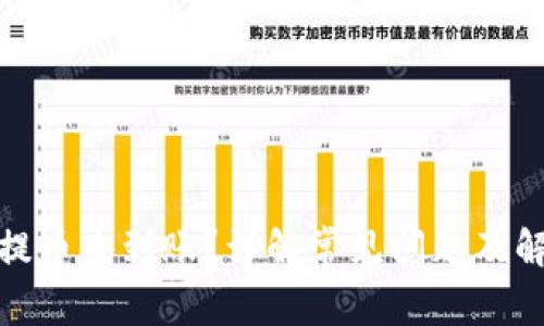 tp钱包提币未到账？详解常见问题及解决方案