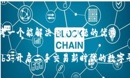 思考一个能解决用户问题的优秀

Web3：开启二手交易新时代的数字平台