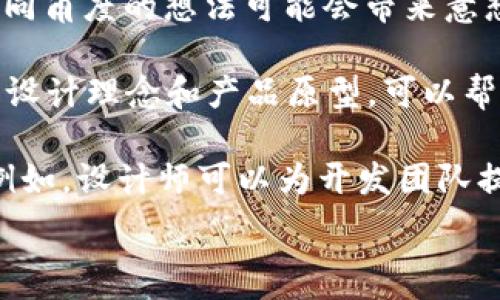  
在Web3时代，设计师如何重塑数字体验

关键词 
Web3, 设计师, 数字体验/guanjianci

一、引言：Web3的时代背景
随着区块链技术的迅猛发展，Web3作为下一代互联网的核心理念正在逐步走进人们的视野。Web3不仅仅是技术的升级，更是对互联网使用方式的深刻变革。与传统的Web2.0时代相比，Web3强调去中心化、用户数据的自我拥有和数字身份的真正控制。这一转变给各行各业，特别是设计领域，带来了前所未有的发展机遇。

设计师在Web3中扮演着至关重要的角色。他们不仅需要了解新技术的基本应用，还要在设计理念上进行创新，以便为用户创造更具沉浸感和交互性的数字体验。在这个创新和变革的时代，设计师如何重塑数字体验？这是我们需要深入探讨的问题。

二、Web3的核心特征与设计挑战
Web3是一个建立在区块链、分布式账本和智能合约技术上的新型互联网。因此，它具备去中心化、自治性、安全性和透明性等核心特征。然而，这些特征给设计师带来了诸多挑战。

首先，去中心化意味着没有单一的控制方，用户的数据将由自己掌握。设计师需要考虑如何在没有中心化平台的情况下，依然能够为用户提供个性化的体验。其次，自治性要求用户能够参与到产品的设计和发展中，这使得设计师在设计产品时需要更加注重用户的参与感和互动性。

安全性和透明性则是另一个重要因素。用户对安全和隐私的关注日益增加，设计师需要在用户体验和安全之间寻找平衡点，确保用户在享受良好体验的同时，其隐私信息得以保护。

三、设计师在Web3中的角色
在Web3时代，设计师所扮演的角色将变得更加多元化。他们不仅是产品的构建者，还是用户体验的引导者，甚至是社会变革的推动者。设计师需要通过创新设计来增强用户参与感，促进社区互动。

首先，设计师需要具备用户驱动的思维方式。理解用户的需求、行为和心理是至关重要的。进行用户研究、创建用户画像和体验地图等方法将帮助设计师更好地把握用户需求，从而做出符合用户期望的设计。

其次，设计师要学会运用新工具和技术。Web3带来了大量的新工具，如虚拟现实（VR）、增强现实（AR）和交互式图形等，设计师需要掌握这些技术，以便在设计中充分利用它们。

最后，设计师还应具备更强的沟通和协作能力。在Web3的去中心化环境中，团队成员可能来自不同的地方，设计师需要与开发人员、产品经理等密切合作，以确保设计方案的可实施性和有效性。

四、创造良好用户体验的策略
为了在Web3展现出良好的用户体验，设计师可以采用以下策略。

首先，关注简洁的用户界面设计。Web3产品往往涉及复杂的技术机制，设计师需要将复杂的流程简化，使用户可以轻松理解和操作。例如，通过直观的图标、简洁的文字说明和明了的导航结构来引导用户。

其次，增强用户的交互感和参与感。设计师可以通过社区投票、反馈机制等方式，让用户参与到产品的决策中，提升用户对产品的归属感和认同感。这一策略不仅有助于提高用户的忠诚度，还能鼓励他们为产品的发展提出建设性的意见。

最后，保障用户的安全与隐私。设计师需要在产品设计中融入安全最佳实践，比如设置多重身份验证、数据加密机制等，以提升用户在使用产品时的安全感。

五、Web3设计的未来展望
展望未来，Web3设计将不断 evolve。随着技术的不断发展，设计领域的工具和方法也会随之变化。设计师需要不断学习和适应新技术，以保持对市场变化的敏感度。

同时，Web3也可能推动更多跨学科的合作，比如设计师与软件开发者、数据分析师、市场营销人员等合作，共同创造更加丰富的数字体验。通过这种协作，各专业可以互通有无，产生更具创新性的设计思路。

总之，在Web3时代，设计师将不仅仅是产品的设计者，更是塑造用户体验、促进社区发展的关键角色。他们需要不断迭代、学习新知，用创新的思维为用户创造更美好的数字世界。

可能相关问题

1. Web3如何改变设计师的工作流程？
2. 在Web3中，设计师如何处理用户数据和隐私问题？
3. Web3产品如何评估和用户体验？
4. 设计师在Web3中需要掌握哪些新技能？
5. 如何推动Web3设计领域的跨学科合作？

六、问题一：Web3如何改变设计师的工作流程？
Web3 的到来，意味着设计师的工作流程需要经历一场全面的变革。在Web2时代，设计师往往面对的是由平台中心化控制的环境，比如 Facebook 或者 Google，设计师在设计产品规划时，往往只需关注平台的设计规范和标准。而在 Web3 环境下，工作流程的变化要求设计师重新审视自己的角色和责任。

首先，Web3 的去中心化特性意味着设计师需要直接与用户互动。设计师不能再仅仅依赖用户测试或问卷调查，而是要真正走入社区，倾听用户的声音。这一过程可能需要更多的时间和精力，但却能帮助设计师更深刻地理解用户需求。例如，设计师可以通过组织线下的用户交流会或者线上社区讨论，让用户直接参与到设计讨论中，从而反馈他们的需求和意见。

其次，Web3 突出了对开放性和透明性的重视。在这一背景下，设计师要对自己的设计理念和设计过程进行更加细致的记录，这不仅有助于团队的协作，也能让用户了解设计的背景和出发点。因此，设计师需要更新自己的工作方式，记录设计决策的理由和过程，以便在后续回顾时能够找到设计选择的依据。

再者，Web3 的技术背景对设计师的工作工具和思维方式提出了新的要求。设计师需要更加熟悉区块链、智能合约等新技术，这意味着他们或许需要跨出设计领域，学习一些基础的编程知识，尤其是涉及到设计与开发的连接。如如果开发人员需要将设计作品转化为可执行的产品，设计师和开发者之间的沟通就显得尤为重要。

最后，由于Web3的产品将会在去中心化的平台上运作，设计师还需关注产品的可持续性与社区治理的原则。例如，如何通过设计提升用户的参与感，确保用户在使用产品时能够产生动力和积极性，这是设计师在Web3时代必须面对的新挑战。

七、问题二：在Web3中，设计师如何处理用户数据和隐私问题？
用户数据和隐私问题是Web3 设计中的重要关注点。在去中心化的网络环境下，用户对个人隐私和数据安全的关注达到了前所未有的高度。作为设计师，如何在保证用户隐私的基础上，为他们提供良好的数字体验是一个值得深入探讨的话题。

首先，设计师需要了解区块链和去中心化技术所带来的基本安全特性。例如，去中心化网络可以让用户对数据拥有控制权，不再由单一的平台接管。因此，设计师在设计时应优先考虑用户自我主权的数据管理方案，如通过加密技术保护用户的私人信息，使用户能够自由选择分享何种信息。

其次，用户教育至关重要。设计师不仅要在产品中创建的数据管理界面，还需要通过有效的用户教育来增强用户的隐私意识。例如，设计师可以通过弹窗、信息提示等方式，清晰告知用户其数据被收集和使用的目的，并为其提供简单易操作的选择，让他们能自由决定是否共享数据。

此外，隐私设计（Privacy by Design）也是一个非常关键的理念。设计师在产品开发阶段就应当将隐私保护考虑进去，而不是在产品推出后再去补救，避免后续改动带来的用户不满或反感。例如，设计师可以考虑在产品的基础架构设计中融入匿名化技术，降低用户身份信息的可追溯性，而不会损害用户的使用体验。

最后，设计师应当与法律合规团队密切合作，确保设计方案符合法规要求。同时，随着全球对数据隐私法律和规章制度的不断更新，设计师也需要保持对相关法律法规的敏感，及时进行调整。

八、问题三：Web3产品如何评估和用户体验？
在Web3时代，用户体验评估和是一个复杂而多维的任务。与传统的Web2产品评估不同，Web3产品的评估需要考虑到技术背景、用户行为和社区互动等多个方面。

首先，设计师应运用量化和质化两种方法对用户体验进行评估。量化方法可以通过分析用户的行为数据，例如点击率、访问时长等，来发现用户在产品中的使用模式。而质化方法则可以通过用户访谈、满意度调查等形式收集用户的反馈，从用户的角度深入体验。

其次，社区反馈是Web3产品评估的重要组成部分。Web3的去中心化特性使得社区用户在产品使用中扮演更为主动的角色，设计师应及时关注社区讨论、投票和建议，从中获取用户的真实想法，并迅速作出响应。

此外，A/B 测试在Web3中依然有效。设计师可以通过对不同版本的产品进行对比测试，了解哪些设计元素对于用户的吸引力更大，从而设计决策。然而，由于Web3环境中的用户群体特性，测试结果可能受多重因素影响，结果的解读需要十分谨慎。

最后，用户体验是一个持续的过程，设计师需要设定明确的KPI（关键绩效指标），并定期评估和迭代产品。同时，设计师要保持与用户的持续互动，及时根据用户的反馈和变化的市场需求进行。

九、问题四：设计师在Web3中需要掌握哪些新技能？
Web3时代对设计师提出了新的技能要求。随着去中心化网络和区块链技术的普及，设计师需要不断更新自己的知识和技能，以便在这一新环境中脱颖而出。

首先，设计师需对区块链和智能合约基础知识有所了解。尽管设计师不是技术开发者，但了解这些基础知识能够帮助他们更好地与开发团队合作，同时设计出更符合技术特性的用户体验。设计师应当对区块链如何工作、智能合约的基本概念和理论框架有一个清晰的认识。

其次，设计师需要掌握新型设计工具和软件。针对Web3产品开发的特殊需求，许多新工具和软件应运而生，设计师需及时学习并适应利用这些工具进行设计。例如，使用Figma、Sketch等软件来进行界面的原型设计，同时熟悉利用WebXR等技术来创建沉浸式体验。

此外，数据分析能力也是Web3设计师必备的技能。通过对用户行为数据进行分析，设计师能够了解用户的喜好和需求，以此指导设计决策。同时设计师还需掌握一些基本的用户测试方法，能够对设计方案进行有效的评估和反馈。

最后，设计师还应具备出色的沟通能力和团队协作能力。在Web3的去中心化环境中，设计者和其他团队成员的工作往往是相互交织的，需要在一个多元化的团队内和谐合作，以实现产品的最佳效果。

十、问题五：如何推动Web3设计领域的跨学科合作？
推动Web3设计领域的跨学科合作，对于提升产品质量和用户体验具有重要意义。在Web3的生态系统中，各种技术和专业相互融合，设计师需要与开发者、行业专家、数据分析师等多个角色进行协作，以共同创造出更具价值的产品。

首先，在团队组建时，设计师应当主动倡导跨学科合作的理念。团队成员可以从各自的领域出发，创立共同的目标，为达成这一目标相互协作。建立开放的交流文化，鼓励团队成员分享个人的专业知识，这样能够激发团队的创新思维，使产品更具前瞻性。

其次，在项目开展过程中，设计师可以通过定期的集体 brainstorming 会议来讨论项目进展和改进意见。在这些会议上，确保每位成员都能够充分发表意见，吸纳不同角度的想法可能会带来意想不到的创新思维。

再者，共享工作进展和成果也是推动跨学科合作的重要手段。设计师可以建立透明的项目管理系统，让团队成员随时查看项目状态和结果。此外，通过可视化工具展示设计理念和产品原型，可以帮助团队成员更清晰地理解设计思路，从而形成一致的观点和方向。

最后，学习和培训也是不可或缺的。定期组织内部培训，让团队内的成员了解彼此的知识和专业领域，不仅有助于提升团队技能，还能为大家创造更有效的协作体验。例如，设计师可以为开发团队提供用户体验方面的培训，而开发者则可以分享技术方面的前沿动态。

总之，只有通过有效的跨学科合作，Web3 设计才能实现真正的创新，为用户创造更好的数字体验。