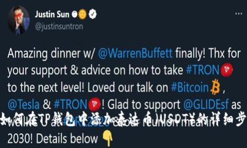 : 如何在TP钱包中添加泰达币（USDT）的详细步骤