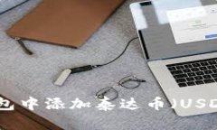 : 如何在TP钱包中添加泰达