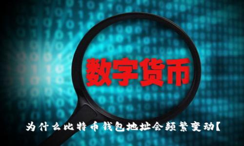 为什么比特币钱包地址会频繁变动？