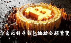 为什么比特币钱包地址会