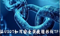   比特派USDT如何安全便捷