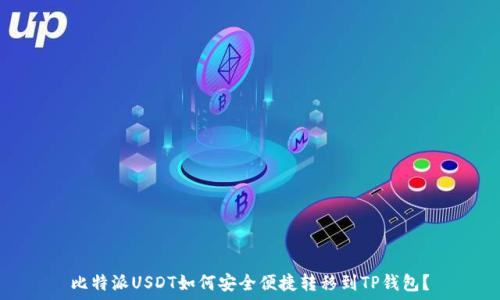 比特派USDT如何安全便捷转移到TP钱包?
