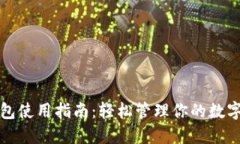 TP钱包使用指南：轻松管理