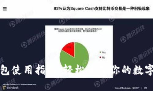 TP钱包使用指南：轻松管理你的数字资产
